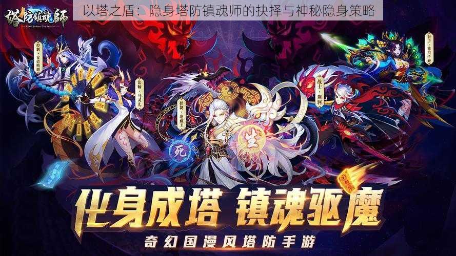 以塔之盾：隐身塔防镇魂师的抉择与神秘隐身策略