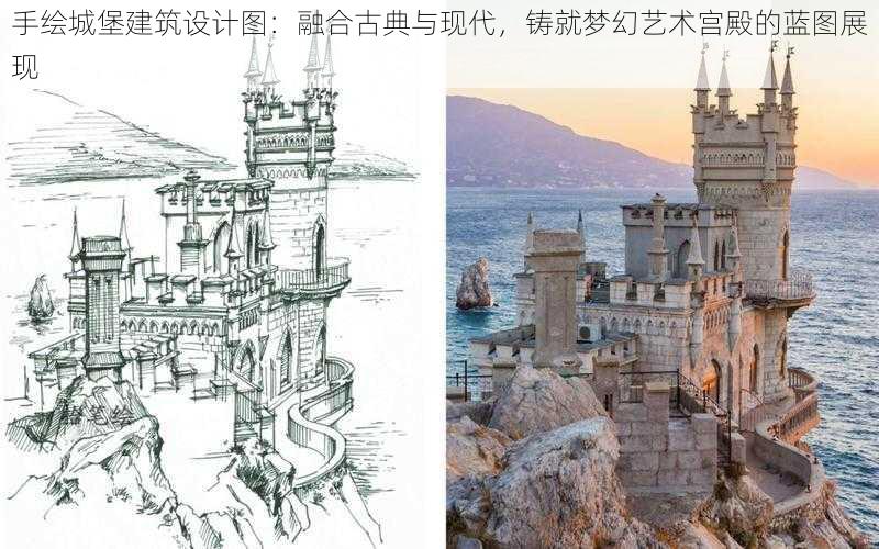 手绘城堡建筑设计图：融合古典与现代，铸就梦幻艺术宫殿的蓝图展现