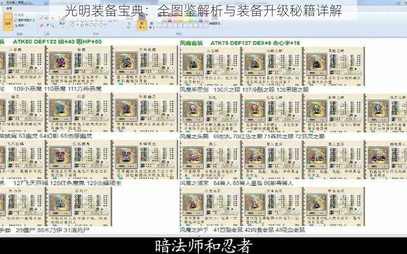 光明装备宝典：全图鉴解析与装备升级秘籍详解