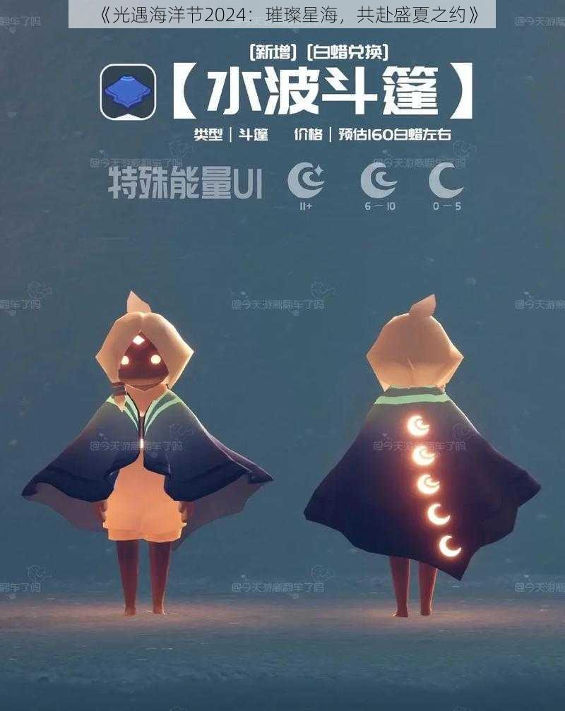 《光遇海洋节2024：璀璨星海，共赴盛夏之约》