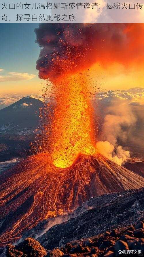 火山的女儿温格妮斯盛情邀请：揭秘火山传奇，探寻自然奥秘之旅