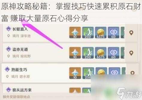 原神攻略秘籍：掌握技巧快速累积原石财富 赚取大量原石心得分享