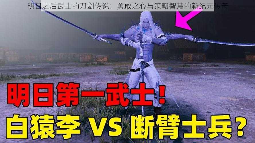 明日之后武士的刀剑传说：勇敢之心与策略智慧的新纪元传奇