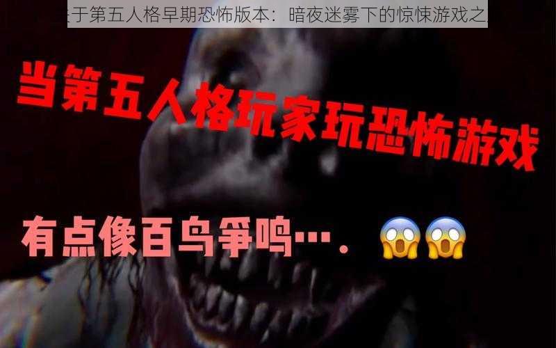 关于第五人格早期恐怖版本：暗夜迷雾下的惊悚游戏之旅