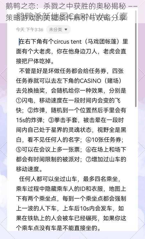 鹅鸭之恋：杀戮之中获胜的奥秘揭秘 —— 策略游戏的关键条件解析与攻略分享