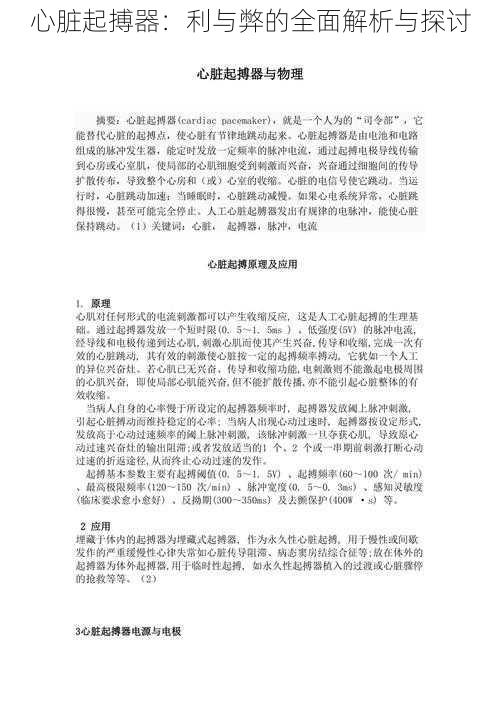 心脏起搏器：利与弊的全面解析与探讨