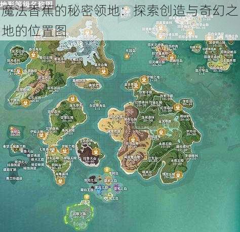 魔法香蕉的秘密领地：探索创造与奇幻之地的位置图