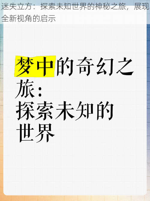 迷失立方：探索未知世界的神秘之旅，展现全新视角的启示