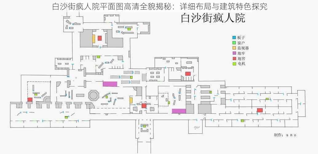 白沙街疯人院平面图高清全貌揭秘：详细布局与建筑特色探究