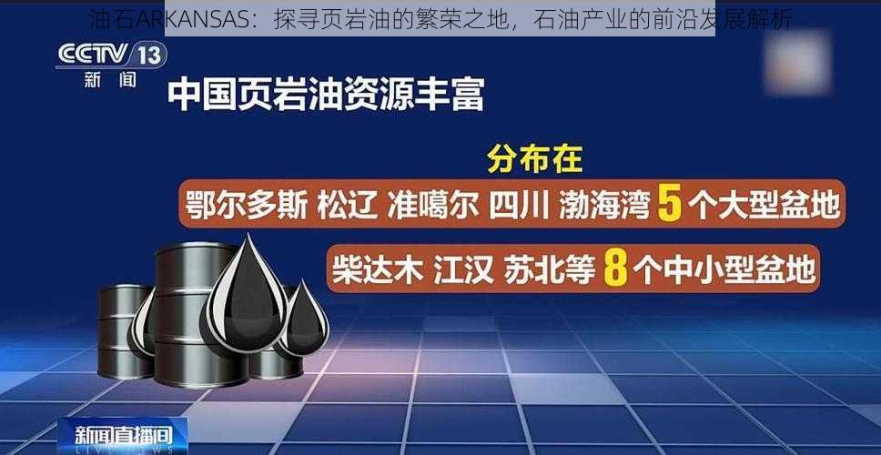 油石ARKANSAS：探寻页岩油的繁荣之地，石油产业的前沿发展解析