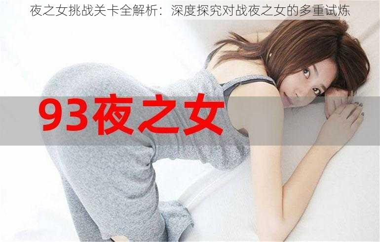 夜之女挑战关卡全解析：深度探究对战夜之女的多重试炼