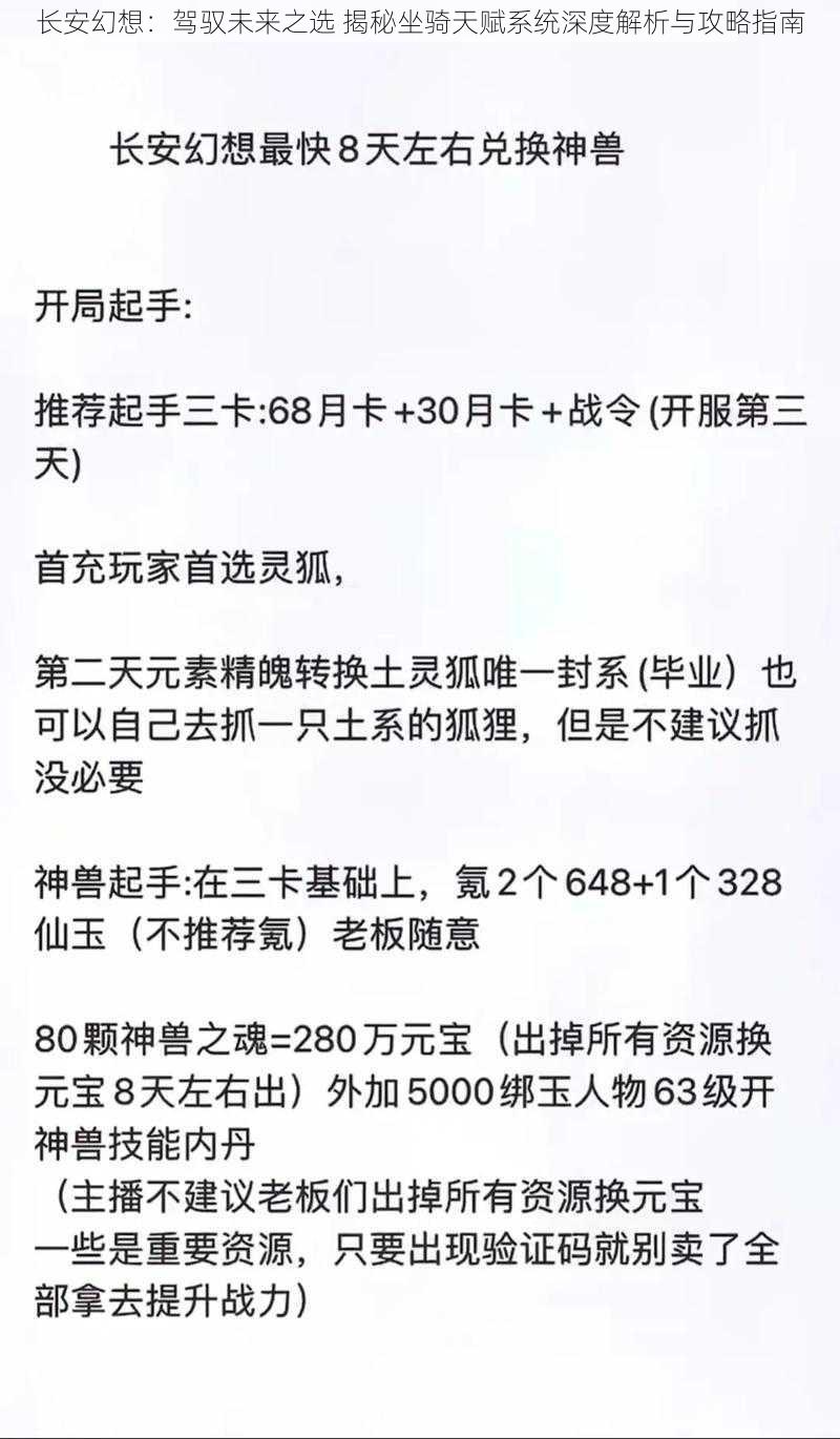 长安幻想：驾驭未来之选 揭秘坐骑天赋系统深度解析与攻略指南