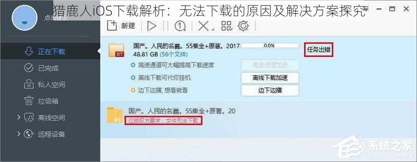 猎鹿人iOS下载解析：无法下载的原因及解决方案探究