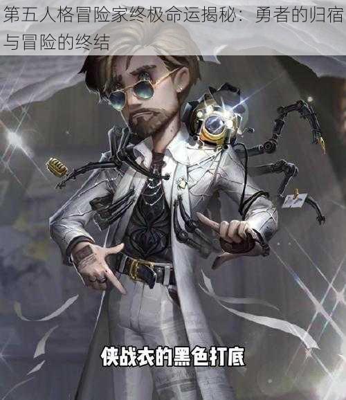 第五人格冒险家终极命运揭秘：勇者的归宿与冒险的终结