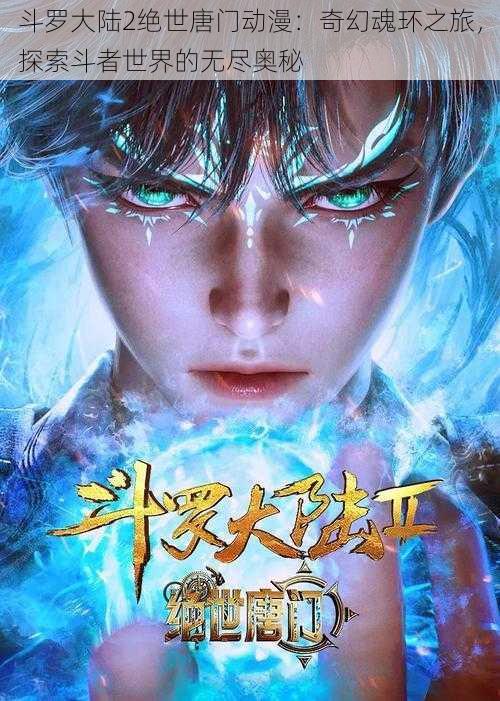 斗罗大陆2绝世唐门动漫：奇幻魂环之旅，探索斗者世界的无尽奥秘