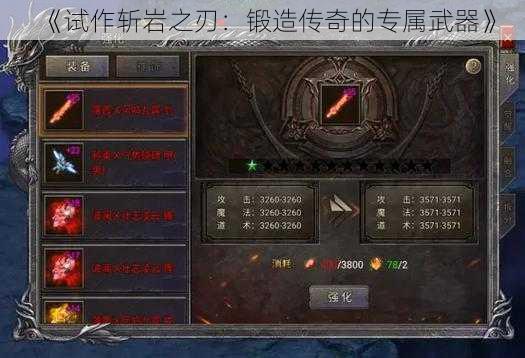 《试作斩岩之刃：锻造传奇的专属武器》