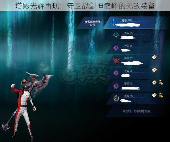 塔影光辉再现：守卫战剑神巅峰的无敌装备