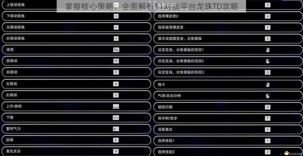 掌握核心策略：全面解析11对战平台龙珠TD攻略