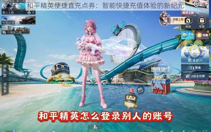 和平精英便捷直充点券：智能快捷充值体验的新纪元