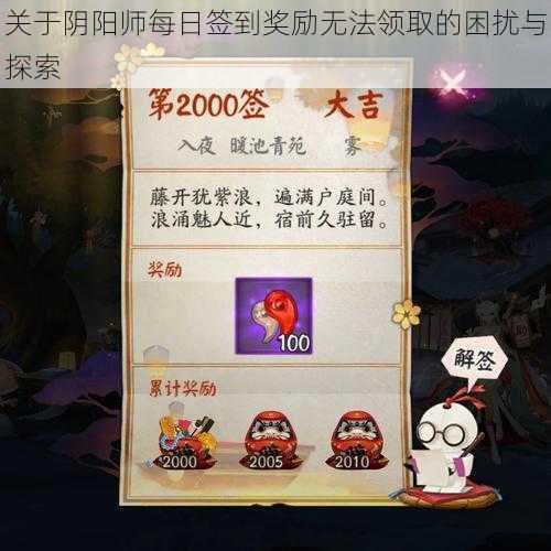 关于阴阳师每日签到奖励无法领取的困扰与探索