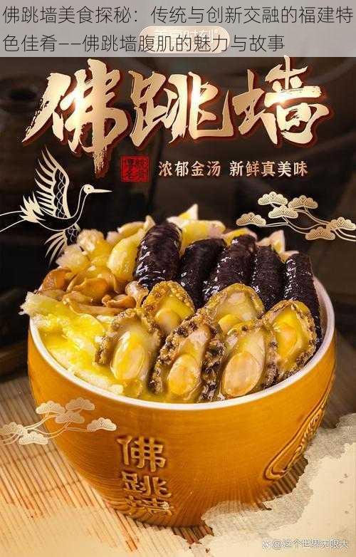 佛跳墙美食探秘：传统与创新交融的福建特色佳肴——佛跳墙腹肌的魅力与故事