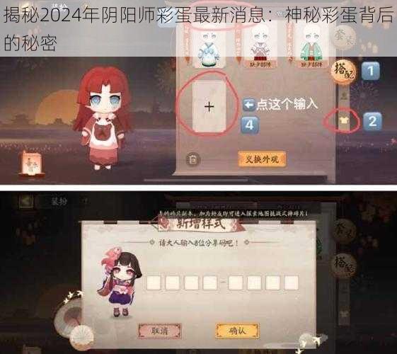 揭秘2024年阴阳师彩蛋最新消息：神秘彩蛋背后的秘密