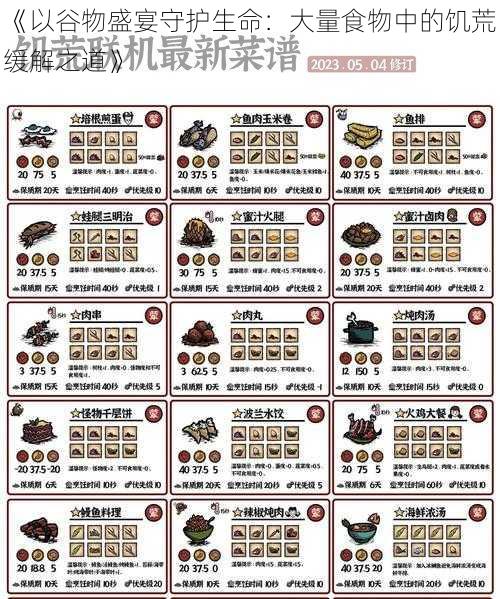 《以谷物盛宴守护生命：大量食物中的饥荒缓解之道》