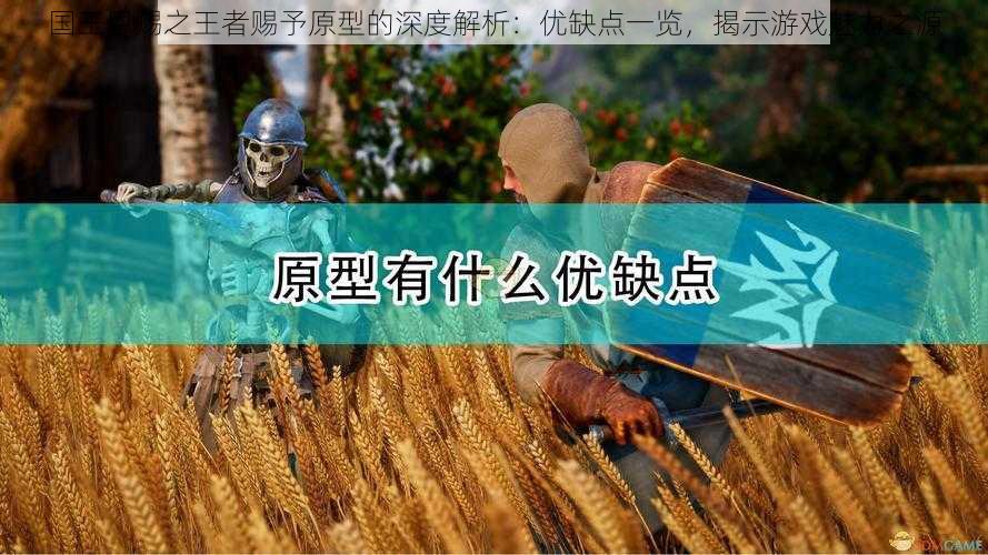 国王恩赐之王者赐予原型的深度解析：优缺点一览，揭示游戏魅力之源