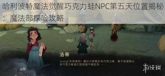 哈利波特魔法觉醒巧克力蛙NPC第五天位置揭秘：魔法部探险攻略