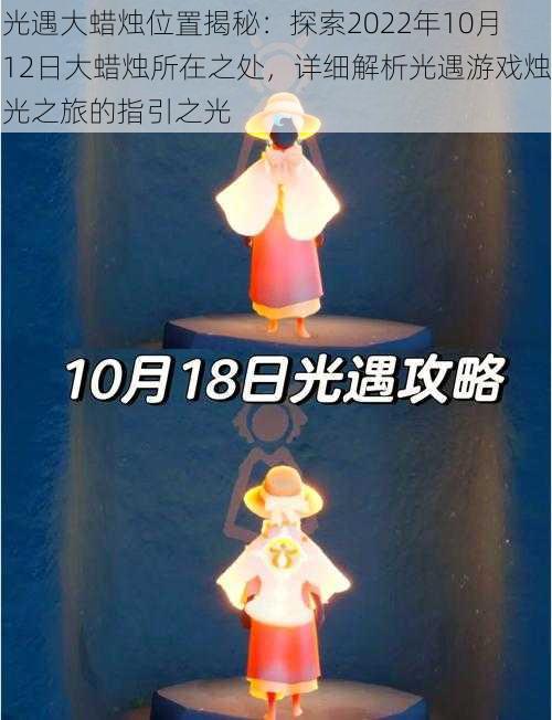 光遇大蜡烛位置揭秘：探索2022年10月12日大蜡烛所在之处，详细解析光遇游戏烛光之旅的指引之光