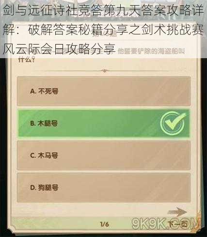 剑与远征诗社竞答第九天答案攻略详解：破解答案秘籍分享之剑术挑战赛风云际会日攻略分享