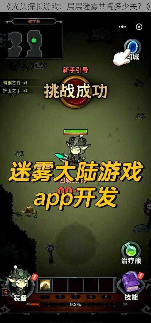 《光头探长游戏：层层迷雾共闯多少关？》