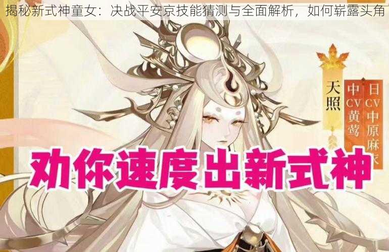 揭秘新式神童女：决战平安京技能猜测与全面解析，如何崭露头角