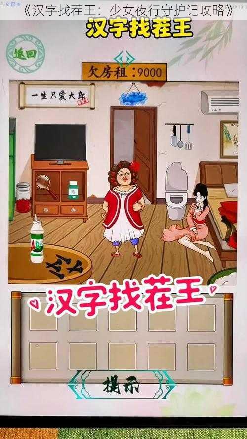 《汉字找茬王：少女夜行守护记攻略》