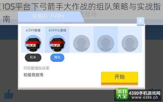 IOS平台下弓箭手大作战的组队策略与实战指南