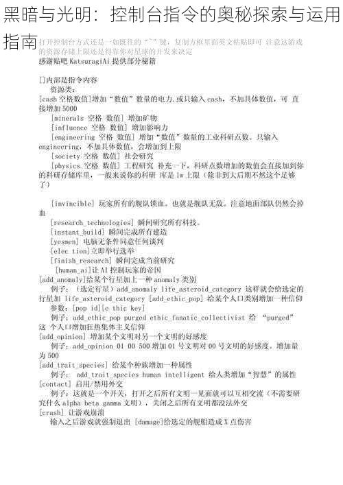 黑暗与光明：控制台指令的奥秘探索与运用指南