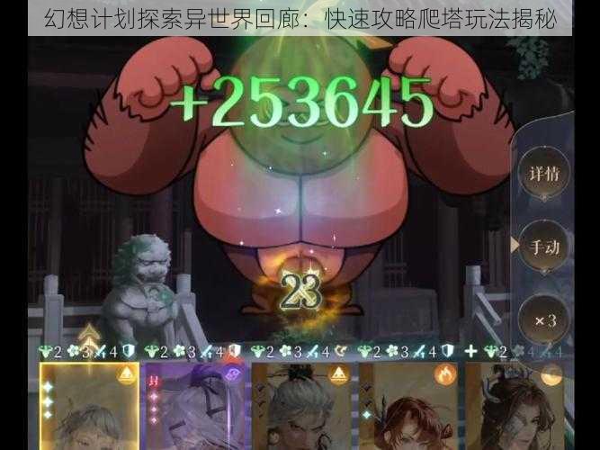 幻想计划探索异世界回廊：快速攻略爬塔玩法揭秘