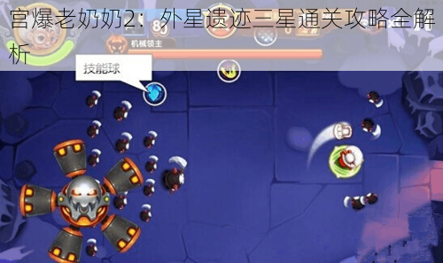 宫爆老奶奶2：外星遗迹三星通关攻略全解析