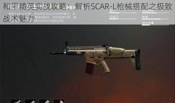 和平精英实战攻略：解析SCAR-L枪械搭配之极致战术魅力