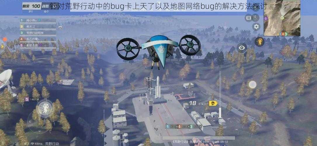 针对荒野行动中的bug卡上天了以及地图网络bug的解决方法探讨