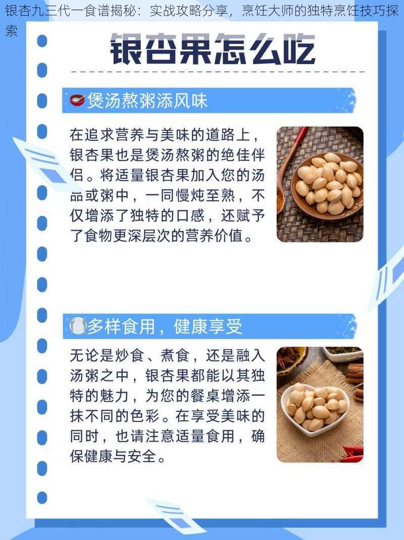 银杏九三代一食谱揭秘：实战攻略分享，烹饪大师的独特烹饪技巧探索