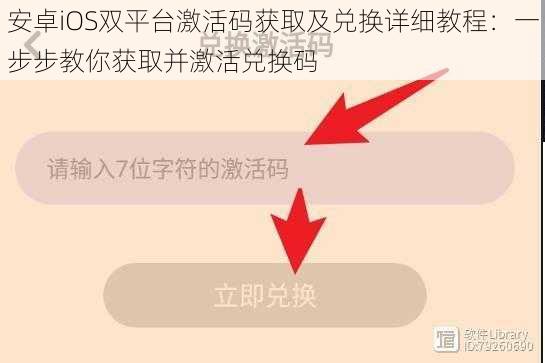 安卓iOS双平台激活码获取及兑换详细教程：一步步教你获取并激活兑换码