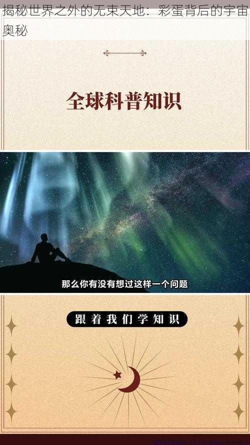 揭秘世界之外的无束天地：彩蛋背后的宇宙奥秘