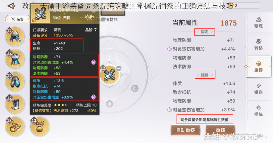 天谕手游装备词条洗练攻略：掌握洗词条的正确方法与技巧