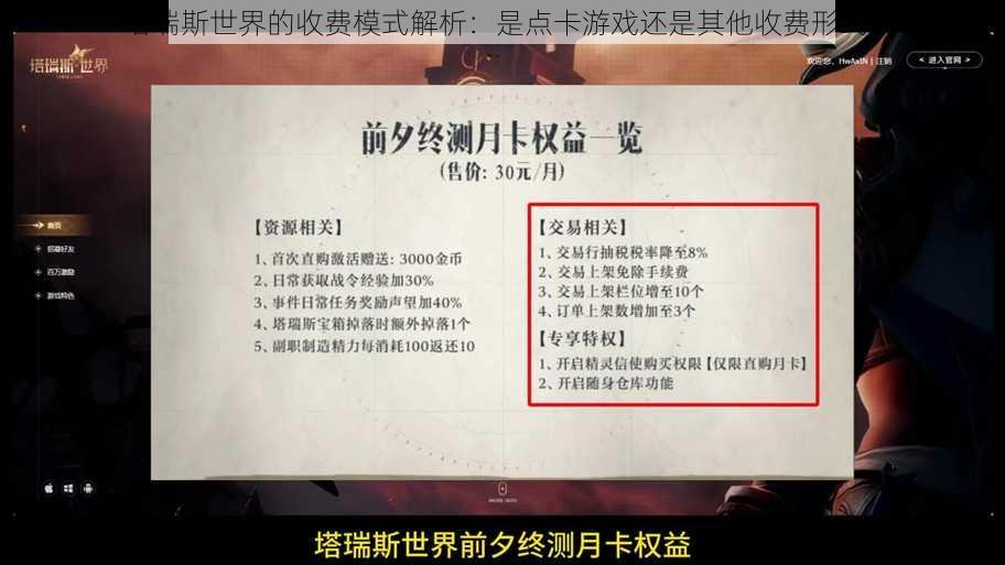 塔瑞斯世界的收费模式解析：是点卡游戏还是其他收费形式？