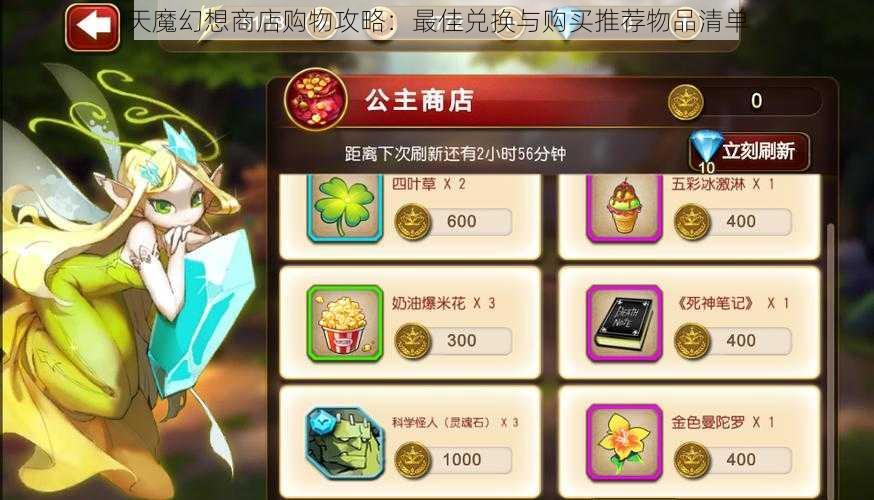 天魔幻想商店购物攻略：最佳兑换与购买推荐物品清单