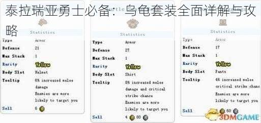 泰拉瑞亚勇士必备：乌龟套装全面详解与攻略