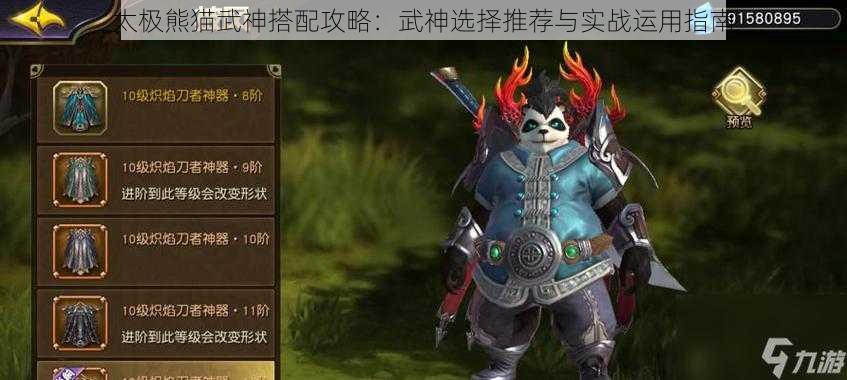 太极熊猫武神搭配攻略：武神选择推荐与实战运用指南