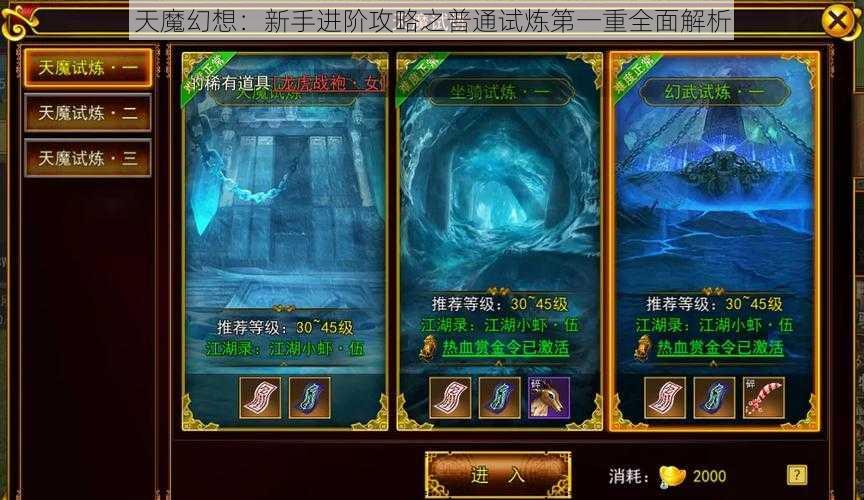 天魔幻想：新手进阶攻略之普通试炼第一重全面解析