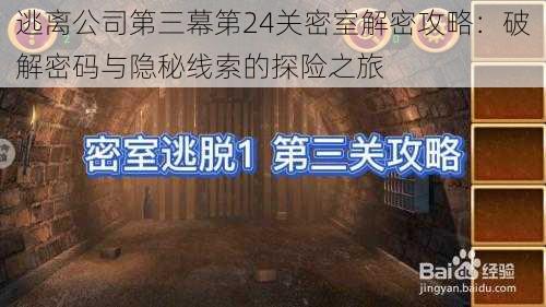 逃离公司第三幕第24关密室解密攻略：破解密码与隐秘线索的探险之旅